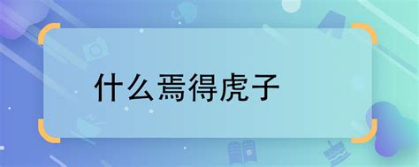 老虎穴|不入虎穴，焉得虎子的穴是什么意思？